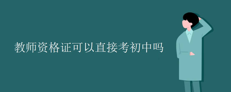 教师资格证可以直接考初中吗