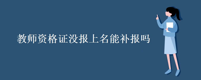 教师资格证没报上名能补报吗