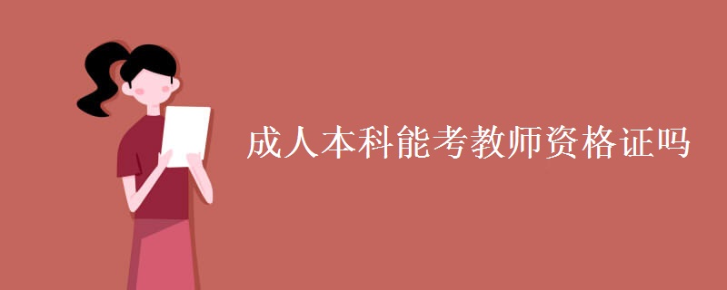 成人本科能考教师资格证吗