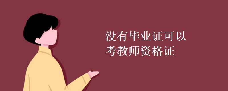 没有毕业证可以考教师资格证