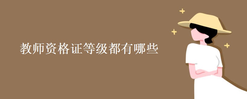 教师资格证等级都有哪些