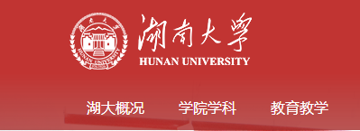 湖南大学