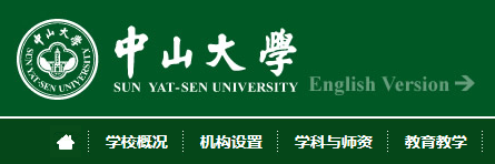 中山大学