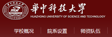 华中科技大学