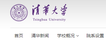 清华大学