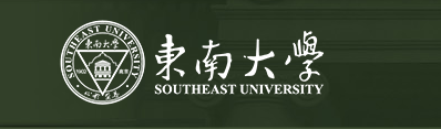 东南大学