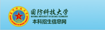 国防科学技术大学