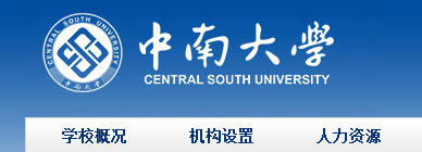 中南大学