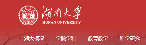 湖南大学