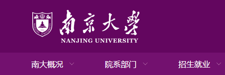 南京大学