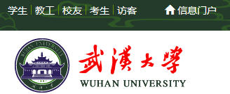 武汉大学