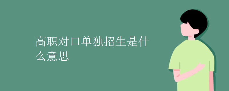 高职对口单独招生是什么意思