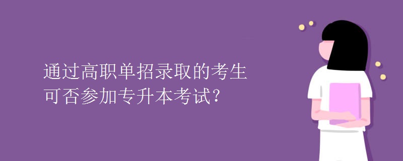 通过高职单招录取的考生可否参加专升本考试？