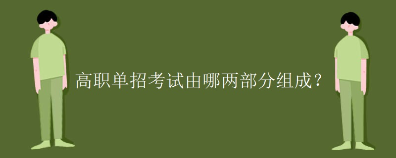 高职单招考试由哪两部分组成？