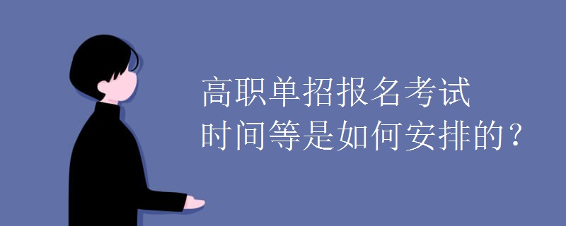 高职单招报名考试时间等是如何安排的？