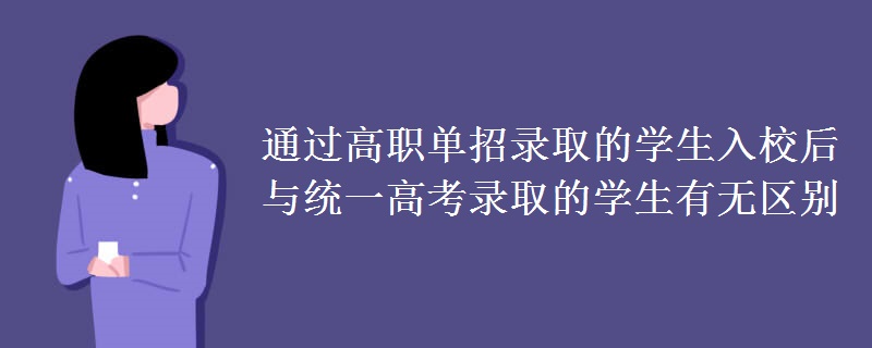 通过高职单招录取的学生入校后与统一高考录取的学生有无区别