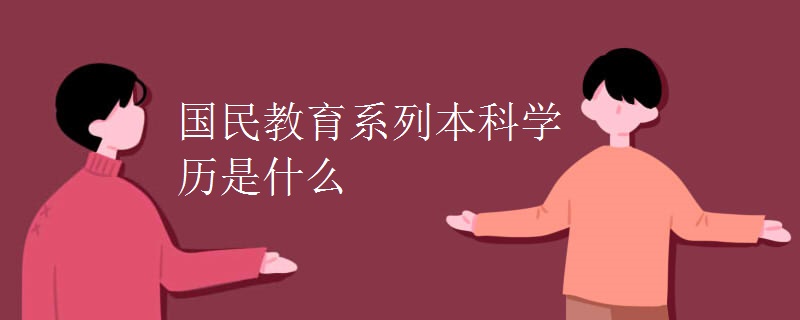 国民教育系列本科学历是什么