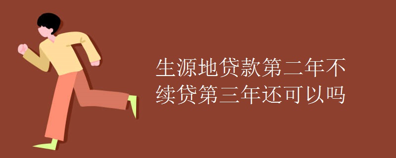 生源地贷款第二年不续贷第三年还可以吗