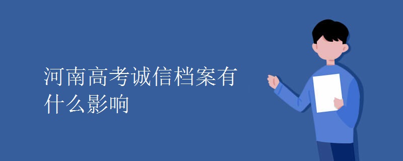 河南高考诚信档案有什么影响