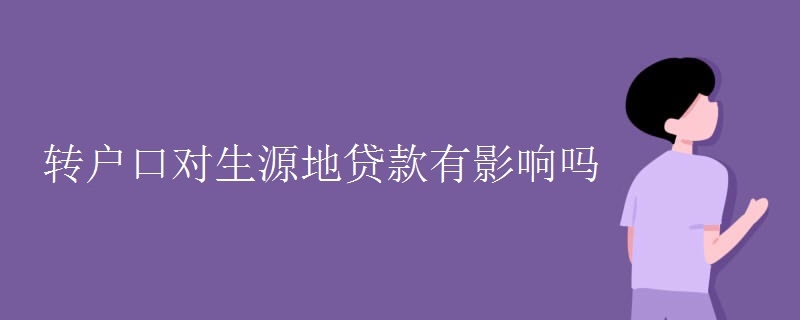 转户口对生源地贷款有影响吗