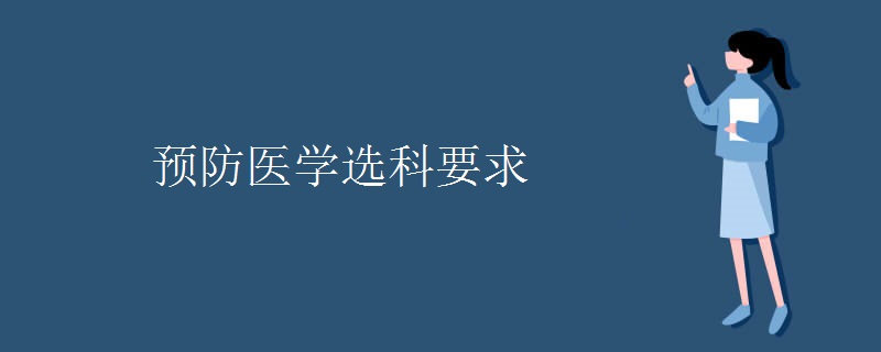 预防医学选科要求