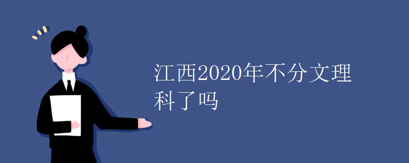 江西2020年不分文理科了吗