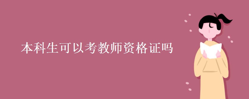 本科生可以考教师资格证吗