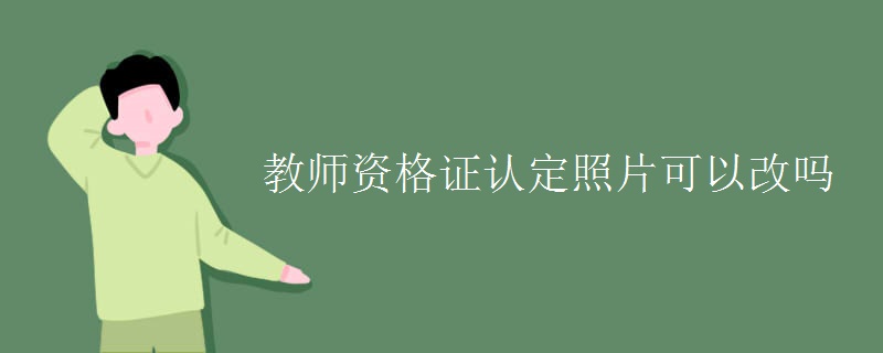 教师资格证认定照片可以改吗