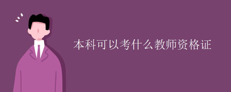 本科可以考什么教师资格证