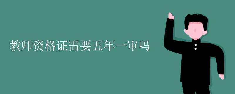 教师资格证需要五年一审吗