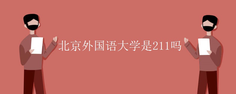 北京外国语大学是211吗