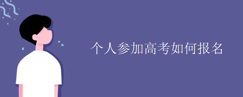 个人参加高考如何报名