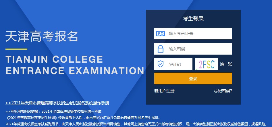 2021天津高考报名登录平台入口
