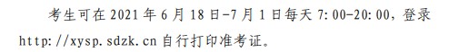 2021山东6月学业水平考试准考证打印时间及网址