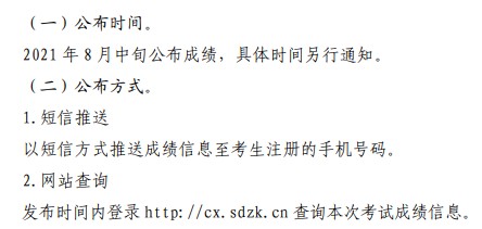 2021山东6月学业水平考试成绩查询时间