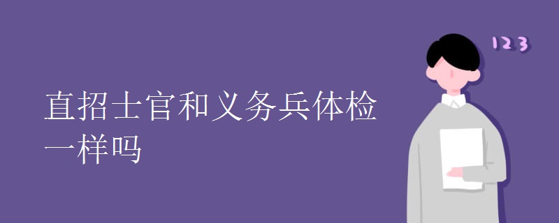 直招士官和义务兵体检一样吗