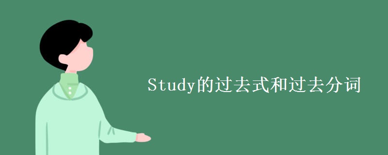 Study的过去式和过去分词