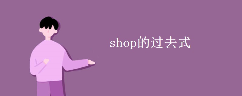 shop的过去式