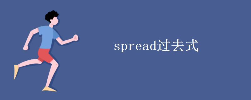 spread过去式