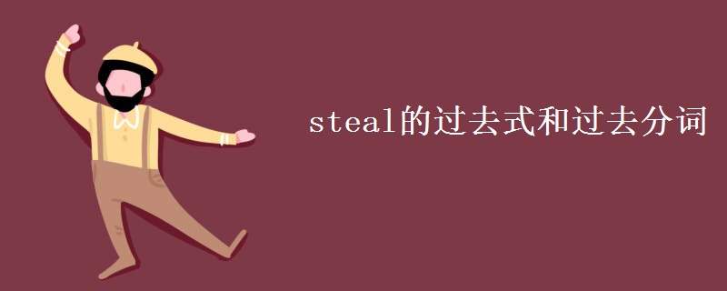 steal的过去式和过去分词