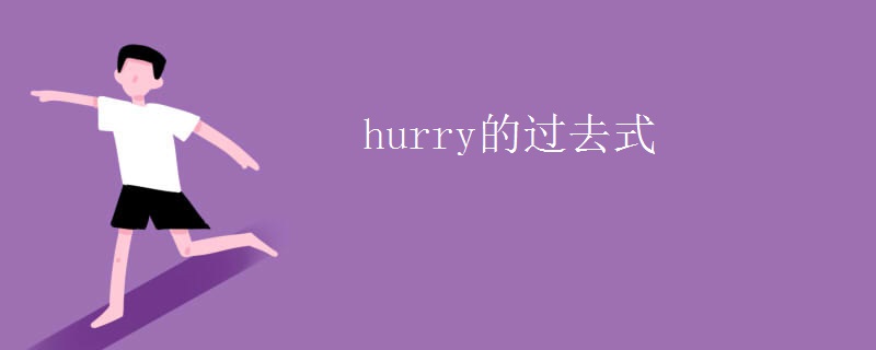 hurry的过去式