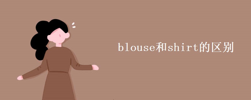 blouse和shirt的区别