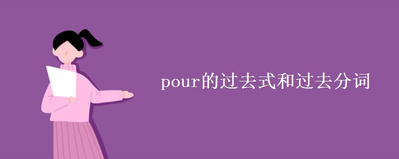 pour的过去式和过去分词