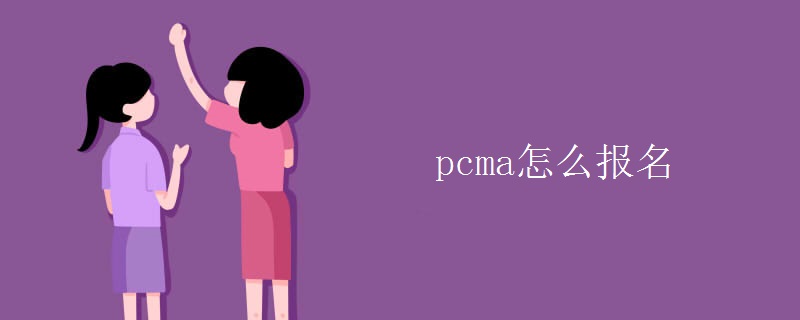 pcma怎么报名