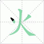 火字的笔顺 讲解火字的笔顺及火字的笔画顺序怎么写