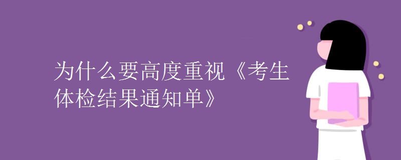 为什么要高度重视《考生体检结果通知单》