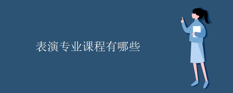 表演专业课程有哪些