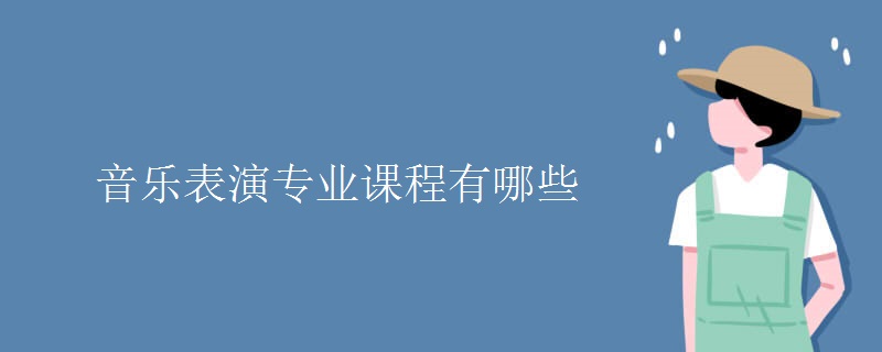 音乐表演专业课程有哪些