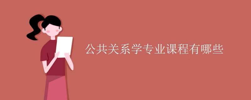 公共关系学专业课程有哪些