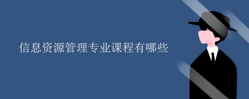 信息资源管理专业课程有哪些